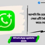 WhatsApp update 2025। আপনি কি হোয়াটসঅ্যাপ এর সেরা ৫টি বৈশিষ্ট্য ব্যবহার করে দেখেছেন? WhatsApp update 2025