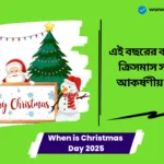 When is Christmas Day 2025। এই বছরের বড়দিন কখন? ক্রিসমাস সম্পর্কে ৫টি আকর্ষণীয় তথ্য জানুন When is Christmas Day 2025