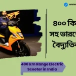 400 km Range Electric Scooter in India। ৪০০ কিমি রেঞ্জ সহ ভারতের প্রথম বৈদ্যুতিক স্কুটার 400 km Range Electric Scooter