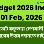 Budget 2026 India: অর্থমন্ত্রীর বাজেট বক্তৃতায় দেশবাসী ৫টি প্রশ্নের উত্তর জানতে চাইবে Budget 2026 India