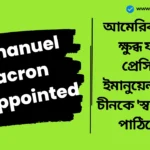 Emmanuel Macron Disappointed on Trump: আমেরিকার প্রতি ক্ষুব্ধ ফরাসি প্রেসিডেন্ট ইমানুয়েল ম্যাক্রোঁ চীনকে 'স্বাগত বার্তা' পাঠিয়েছেন ইউরোপে এমন ডিভাইস রফতানি করবেন না যা … Emmanuel Macron Disappointed