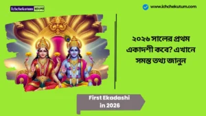 First Ekadashi in 2026