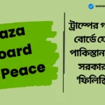 Gaza Board of Peace: ট্রাম্পের গাজা শান্তি বোর্ডে যোগ দেবে পাকিস্তান, শাহবাজ সরকার বলছে 'ফিলিস্তিনিরা…' Gaza Board of Peace