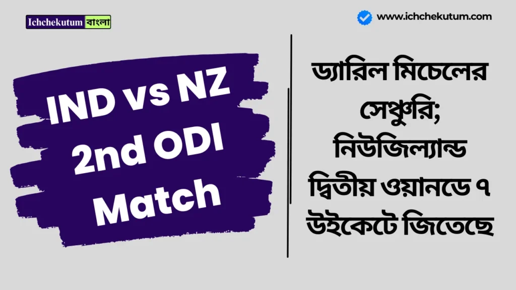 IND vs NZ 2nd ODI Match