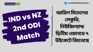 IND vs NZ 2nd ODI Match