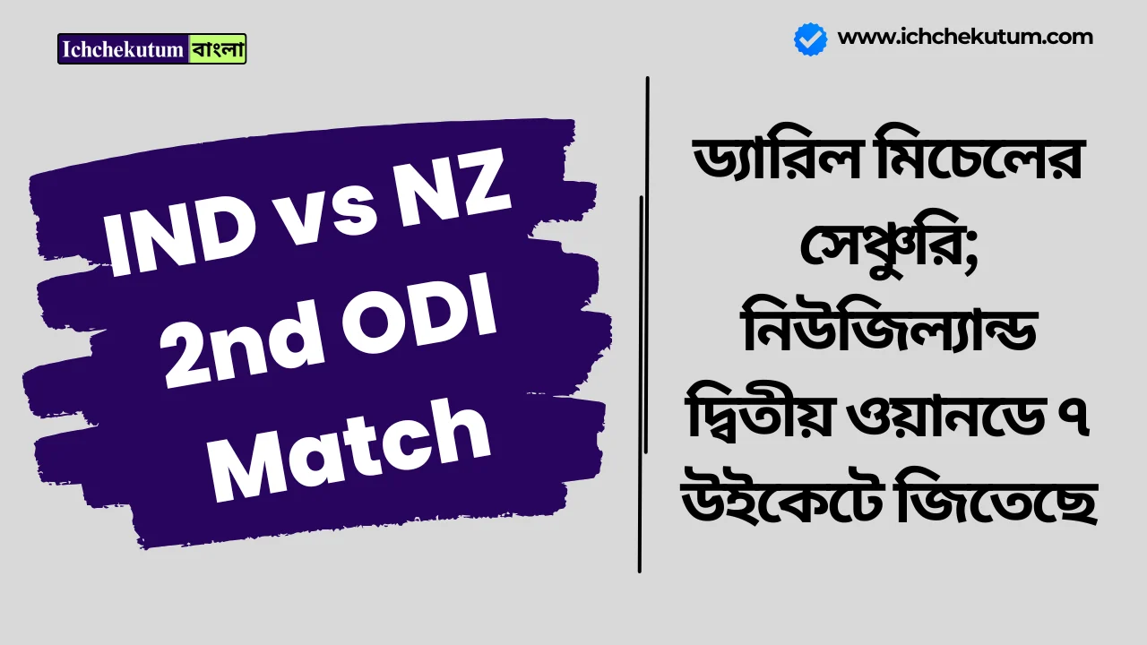 IND vs NZ 2nd ODI Match