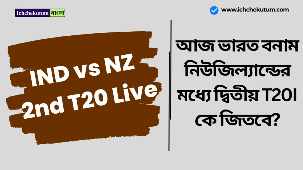 IND vs NZ 2nd T20 Live
