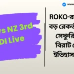 IND vs NZ 3rd ODI Live। ROKO-র লক্ষ্য ৪টি বড় রেকর্ড, ইন্দোরে সেঞ্চুরি করলে বিরাট কোহলি ইতিহাস গড়বেন IND vs NZ 3rd ODI Live