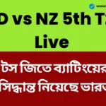 IND vs NZ 5th T20 Live: নিউজিল্যান্ডের বিরুদ্ধে টস জিতে ব্যাটিংয়ের সিদ্ধান্ত নিয়েছে ভারত, একাদশে তিনটি পরিবর্তন আনা হয়েছে। IND vs NZ 5th T20 Live