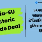 India-EU Historic Trade Deal: ২৭ জানুয়ারি ভারতের সাথে ঐতিহাসিক বাণিজ্য চুক্তির কাছাকাছি ইইউ India-EU Historic Trade Deal