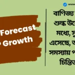 India Forecast GDP Growth: বাণিজ্য যুদ্ধ এবং শুল্ক উত্তেজনার মধ্যে, সুসংবাদ এসেছে, আমেরিকা সমস্যায় পড়বে, চীন চিন্তিত হবে। India Forecast GDP Growth