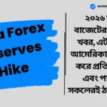 India Forex Reserves Hike: ২০২৬ সালের বাজেটের আগে বড় খবর, এটা জানলে আমেরিকা থেকে শুরু করে প্রতিবেশী চীন এবং পাকিস্তান সকলেরই ঠান্ডা লাগবে। India Forex Reserves Hike