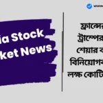 India Stock Market News: ফ্রান্সের জেদ, ট্রাম্পের হুমকি! শেয়ার বাজারের বিনিয়োগকারীদের ৯ লক্ষ কোটি টাকা ক্ষতি! India Stock Market News