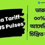 India Tariff on US Pulses Export: ভারতের ৩০% শুল্ক আমেরিকাকে চিন্তিত করেছে, একজন মার্কিন সিনেটর বিদেশমন্ত্রীর সাথে দেখা করতে ছুটে গেলেন। India Tariff on US Pulses