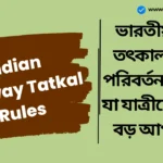 Indian Railway Tatkal Rules: ভারতীয় রেল তৎকাল নিয়ম পরিবর্তন করেছে যা যাত্রীদের জন্য বড় আপডেট। Indian Railway Tatkal Rules