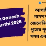 Magh Ganesh Chaturthi 2026: আগামীকাল গণেশ জয়ন্তী, জেনে নিন গৌরীর পুত্রের পূজার শুভ সময় এবং পদ্ধতি! Magh Ganesh Chaturthi 2026