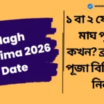 Magh Purnima 2026 Date: ১ বা ২ ফেব্রুয়ারি মাঘ পূর্ণিমা কখন? বিভ্রান্তি দূর করুন এবং ব্রত কথা, পূজা বিধি জেনে নিন। Magh Purnima 2026 Date