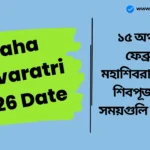 Maha Shivaratri 2026 Date: ১৫ অথবা ১৬ ফেব্রুয়ারি মহাশিবরাত্রি কখন? চারটি প্রহরেই শিবপূজার শুভ সময়গুলি দেখে নিন। Maha Shivaratri 2026 Date
