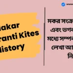 Makar Sankranti Kites History। মকর সংক্রান্তিতে ঘুড়ি এবং ভগবান রামের মধ্যে সম্পর্ক, শাস্ত্রে কী লেখা আছে জেনে নিন। Makar Sankranti Kites History