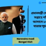 Narendra modi Bengal Visit। প্রধানমন্ত্রী মোদী আগামী সপ্তাহে পশ্চিমবঙ্গ ও আসামে ১৩ টি ট্রেনের যাত্রার সূচনা করবেন Narendra modi Bengal Visit