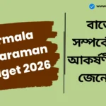 Nirmala Sitharaman Budget 2026: কে সবচেয়ে বেশিবার বাজেট পড়েছেন? নির্মলা সীতারমন এবার ইতিহাস তৈরি করবেন। বাজেট সম্পর্কে ১০টি আকর্ষণীয় তথ্য জেনে নিন। Nirmala Sitharaman Budget 2026