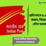 Post Office Monthly Income Scheme। প্রতি মাসে ৯,২৫০ টাকা আয় করুন, বিয়ের পরে একটি যৌথ অ্যাকাউন্ট খুলুন Post Office Monthly Income Scheme