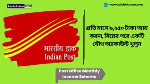 Post Office Monthly Income Scheme