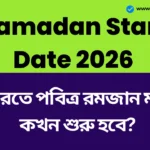 Ramadan Start Date 2026: ভারতে পবিত্র রমজান মাস কখন শুরু হবে? ঈদুল ফিতরের সম্ভাব্য তারিখ জেনে নিন। Ramadan Start Date 2026