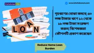 Reduce Home Loan Burden