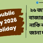 Republic Day 2026 Holiday: ২৬ জানুয়ারী বাজার খোলা নাকি বন্ধ? ট্রেডার এবং বিনিয়োগকারীদের যা জানা দরকার Republic Day 2026 Holiday
