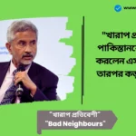 S Jaishankar: "খারাপ প্রতিবেশী" পাকিস্তানকে ছিন্নভিন্ন করলেন এস জয়শঙ্কর, তারপর কড়া হুঁশিয়ারি S Jaishankar