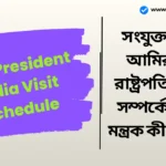 UAE President India Visit Schedule: সৌদি আরবের সাথে উত্তেজনার মধ্যে, সংযুক্ত আরব আমিরাতের রাষ্ট্রপতি ভারত সফর করেছেন; তার দুই ঘন্টার সফর আলোচনার বিষয় হয়ে ওঠে। UAE President India Visit Schedule