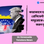 Us Venezuela Tensions News: কারাকাসে হামলা চালিয়ে প্রেসিডেন্ট নিকোলাস মাদুরোকে কেন আটক করল যুক্তরাষ্ট্র Us Venezuela Tensions News