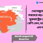 World Largest Oil Reserves। ভেনেজুয়েলা বিশ্বের সবচেয়ে বড় তেলের মজুদ, যুক্তরাষ্ট্রের চেয়ে পাঁচগুণ বেশি তেল, তাহলে কেন এটি এত দরিদ্র? World Largest Oil Reserves