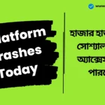 X Platform Crashes Worldwide Today। হাজার হাজার মানুষ সোশ্যাল মিডিয়া অ্যাক্সেস করতে পারছে না X Platform Crashes Worldwide Today