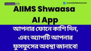 AIIMS Shwaasa AI App