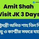 Amit Shah Visit JK: স্বরাষ্ট্রমন্ত্রী অমিত শাহ তিন দিনের জম্মু ও কাশ্মীর সফরে যাবেন, নিরাপত্তা পরিস্থিতি পর্যালোচনা করবেন। Amit Shah Visit JK