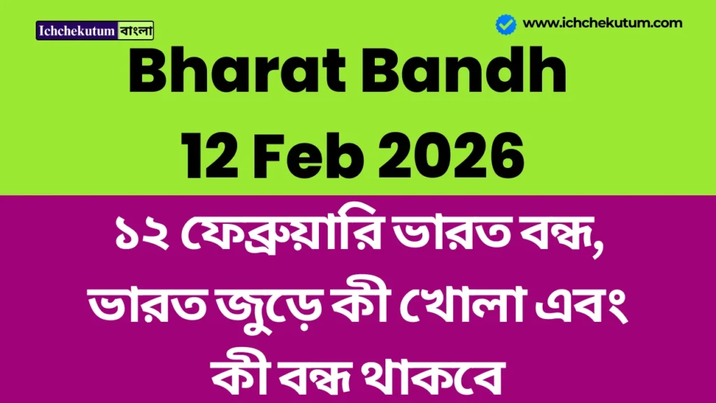 Bharat Bandh 12 Feb 2026