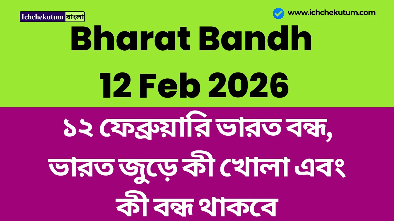 Bharat Bandh 12 Feb 2026