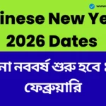 Chinese New Year 2026 Dates: ১২ বছর পর ফিরছে ফায়ার হর্স, দেশের জন্য এই চাইনিজ নববর্ষের অর্থ কী? Chinese New Year 2026 Dates
