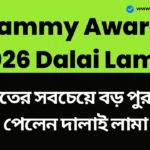 Grammy Awards 2026 Dalai Lama: সঙ্গীতের সবচেয়ে বড় পুরস্কার পেলেন দালাই লামা, এই অ্যালবামের জন্য সম্মানিত হলেন ধর্মীয় নেতা Grammy Awards 2026 Dalai Lama
