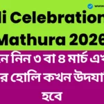 যদি আপনি হোলির জন্য মথুরা-বৃন্দাবনে যাচ্ছেন, তাহলে জেনে নিন ৩ বা ৪ মার্চ এখানে রঙের হোলি কখন উদযাপিত হবে - Holi Celebration in Mathura 2026 Holi Celebration in Mathura 2026