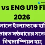 IND vs ENG U19 Final 2026: ফাইনালে ইংল্যান্ডকে হারিয়ে ভারত ষষ্ঠবারের মতো বিশ্বচ্যাম্পিয়ন হয়; IND vs ENG U19 Final 2026
