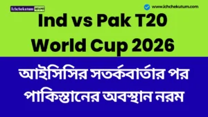 Ind vs Pak T20 World Cup 2026