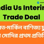 India Us Interim Trade Deal: ভারত-মার্কিন বাণিজ্য চুক্তি নিয়ে যৌথ বিবৃতি নিয়ে প্রধানমন্ত্রী নরেন্দ্র মোদির প্রথম প্রতিক্রিয়া 'ভারত ও আমেরিকার জন্য সুখবর'। India Us Interim Trade Deal