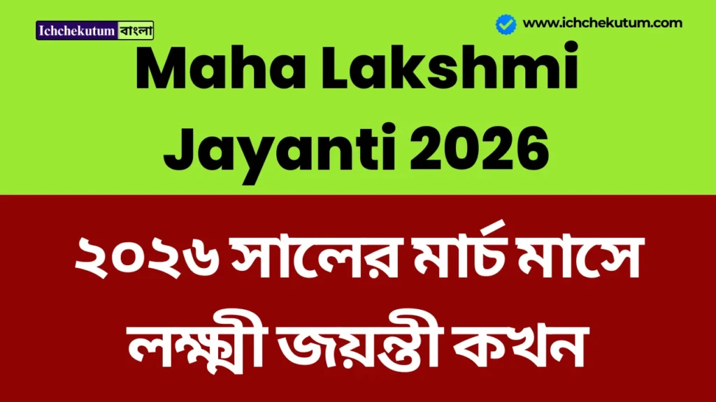 Maha Lakshmi Jayanti 2026