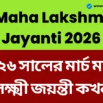 ২০২৬ সালের মার্চ মাসে লক্ষ্মী জয়ন্তী কখন, চন্দ্রগ্রহণের কি কোনও প্রভাব পড়বে? - Maha Lakshmi Jayanti 2026 Maha Lakshmi Jayanti 2026