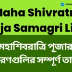 Maha Shivratri Puja Samagri List: এই জিনিসগুলি ছাড়া মহাদেবের পূজা অসম্পূর্ণ, এখানে মহাশিবরাত্রি পূজার উপকরণগুলির সম্পূর্ণ তালিকা রয়েছে। Maha Shivratri Puja Samagri List
