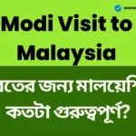 Modi Visit to Malaysia: ভারতের কাছে মালয়েশিয়া কতটা গুরুত্বপূর্ণ? দুই দিনের বিদেশ সফরে এসেছেন প্রধানমন্ত্রী মোদী। Modi Visit to Malaysia
