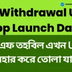 PF Withdrawal UPI App: আপনার পিএফ তহবিল এখন UPI ব্যবহার করে তোলা যাবে! EPFO-এর ফিচার-ফ্রেন্ডলি অ্যাপ আসছে। PF Withdrawal UPI App